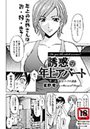 誘惑の年上アパート（1）のイメージ画像