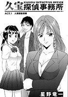 久宝探偵事務所 ACT.1 人妻調査依頼の表紙