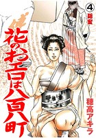 花のおエロは八百八町(単話) 4のイメージ画像