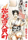 花のおエロは八百八町（単話） 4のイメージ画像