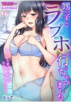 甥っ子とラブホ行っちゃいました～ウブな人妻は身内との不倫SEXで乱れる【フルカラー】 （2）のイメージ画像