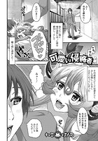 可愛い侵略者のイメージ画像