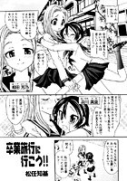 卒業旅行に行こう！！の表紙|成年コミックデータベース