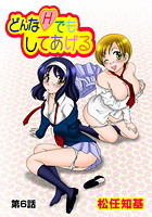 どんなHでもしてあげる(6)のイメージ画像