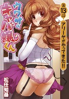ウワサのキャバ嬢くん 第13話 アリーヤがやってきた！！の表紙