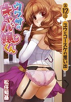 ウワサのキャバ嬢くん 第12話 ユウとコースケの思い出の表紙