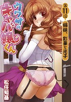 ウワサのキャバ嬢くん 第11話 姉妹、彩華と光子の表紙