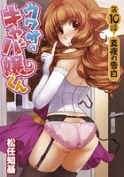 ウワサのキャバ嬢くん 第10話 真夜の告白のイメージ画像