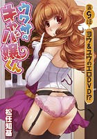 ウワサのキャバ嬢くん 第9話 ヨウ＆ユウのエロDVD！？の表紙