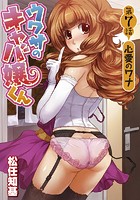 ウワサのキャバ嬢くん 第7話 心愛のワナの表紙
