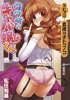 ウワサのキャバ嬢くん 第5話 真夜はオトコノコのイメージ画像