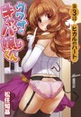 ウワサのキャバ嬢くん 第3話 ヒカルのハートのイメージ画像