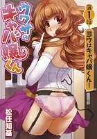 ウワサのキャバ嬢くん 第1話 ヨウはキャバ嬢くん!のイメージ画像