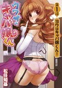 ウワサのキャバ嬢くん 第1話 ヨウはキャバ嬢くん！のイメージ画像