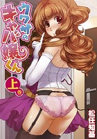 ウワサのキャバ嬢くん 上巻のイメージ画像