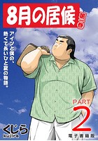8月の居候 第1巻 【分冊版】 PART2 第三話＋第四話の表紙|成年コミックデータベース