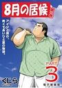 8月の居候 第1巻 【分冊版】 PART3 第五話+第六話のイメージ画像