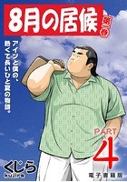 8月の居候のイメージ画像
