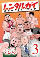 レンタルガイ1 【分冊版】 PART3 第五話＋第六話のイメージ画像