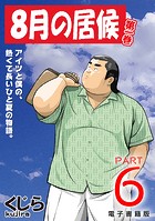 8月の居候 第1巻 【分冊版】 PART6 第十一話＋第十二話の表紙