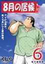 8月の居候 第1巻 【分冊版】 PART6 第十一話＋第十二話のイメージ画像