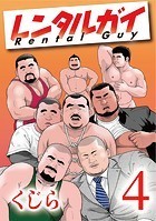 レンタルガイ1 【分冊版】 PART4 第七話の表紙|成年コミックデータベース