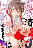 開発済みですがレクチャーは出来ません！ （1）の表紙|成年コミックデータベース