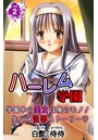 ハーレム学園 学園中の美女は俺のモノ!生ハメ性春ストーリー 第2巻のイメージ画像