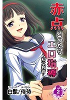 赤点とったらエロ指導～初穴教育～ 第2巻のイメージ画像