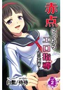 赤点とったらエロ指導~初穴教育~ 第2巻のイメージ画像