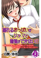 揺れるおっぱいがジャマで勉強ができない！！～憧れのお姉さんたちが教えてくれるのは、勉強じゃなくてセックスだった！？～ 第2巻のイメージ画像