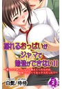 揺れるおっぱいがジャマで勉強ができない!!~憧れのお姉さんたちが教えてくれるのは、勉強じゃなくてセックスだった!?~ 第2巻のイメージ画像