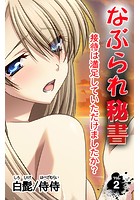 なぶられ秘書 接待は満足していただけましたか？ 第2巻のイメージ画像