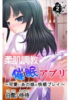 柔肌調教催●アプリ～可愛いあの娘と快感プレイ～ 第2巻の表紙|成年コミックデータベース