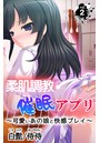 柔肌調教催●アプリ~可愛いあの娘と快感プレイ~ 第2巻のイメージ画像
