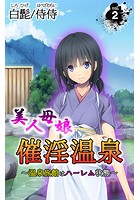 美人母娘・催淫温泉～ 温泉旅館はハーレム状態 ～ 第2巻のイメージ画像