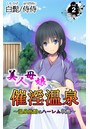 美人母娘・催淫温泉~ 温泉旅館はハーレム状態 ~ 第2巻のイメージ画像