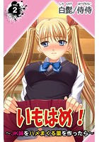 いもはめ！～JK妹をハメまくる薬を作ったら～ 第2巻のイメージ画像
