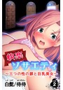 快楽ソサエティ~三つの性の扉と巨乳美女~ 第2巻のイメージ画像