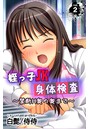 姪っ子JK身体検査~禁断H奥の奥まで~ 第2巻のイメージ画像