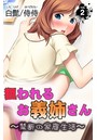 狙われるお義姉さん~禁断の家庭性活~ 第2巻のイメージ画像