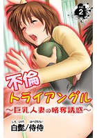 不倫トライアングル~巨乳人妻の略奪誘惑~ 第2巻のイメージ画像