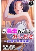お義母さんにおしおき～背徳の不純交遊～ 第2巻のイメージ画像
