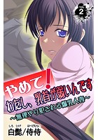 やめて！わたし、乳首が弱いんです～無理やり犯●れる爆乳人妻～ 第2巻のイメージ画像