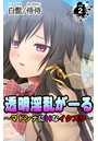 透明淫乱がーる~マドンナにHなイタズラ~ 第2巻のイメージ画像