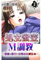 処女蜜壷M調教～被虐の歓びに目覚めた処女JK～ 第2巻のイメージ画像