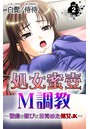 処女蜜壷M調教~被虐の歓びに目覚めた処女JK~ 第2巻のイメージ画像