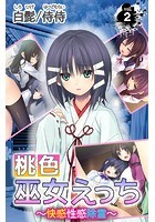 桃色巫女えっち ～快感性感除霊～ 第2巻のイメージ画像