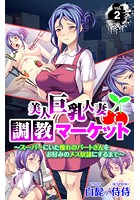 美人巨乳人妻調教マーケット～スーパーにいた憧れのパートさんをお好みのメス奴●にするまで～ 第2巻のイメージ画像