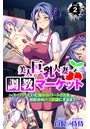 美人巨乳人妻調教マーケット～スーパーにいた憧れのパートさんをお好みのメス奴●にするまで～ 第2巻のイメージ画像